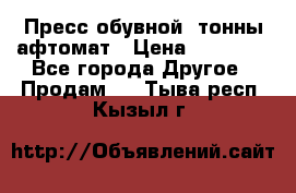 Пресс обувной8 тонны афтомат › Цена ­ 80 000 - Все города Другое » Продам   . Тыва респ.,Кызыл г.